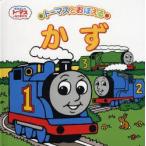 トーマスとおぼえるかず