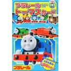 カード プラレールトーマスカード