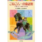 こねこムーの童話集 こねこムーのおくりもの