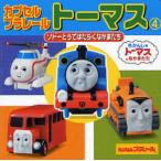 カプセルプラレールトーマス 4