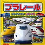 プラレールコレクション 2008