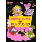 おばけプリンセス〓まじょプリンセス