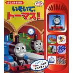 いそいで、トーマス! おとであそぼう