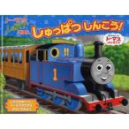 しゅっぱつしんこう! トーマスのしかけえほん