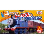 1にち1さつ たのしいトーマスのおはなし