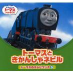 トーマスときかんしゃネビル