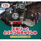エミリーととくべつなきゃくしゃ