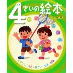 4さいの絵本 おはなし・うた・あそび・生活・知識