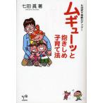 ムギューッと抱きしめ子育て法 七田式で母親力アップ!