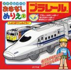 プラレールしゅっぱつしんこう! プラレールがいっぱい!ぬりえがいっぱい!おはなしいっぱい!