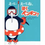えーと、えーとね、ぼくペンギン?
