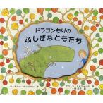 ドラゴンもりのふしぎなともだち