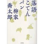 落語こてんパン