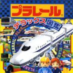 プラレールデラックス図鑑