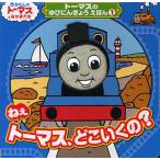 ねえトーマス、どこいくの?
