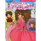 プリンセスの「王子さまぼしゅう中!」 恋するプリンセスの7つのお話