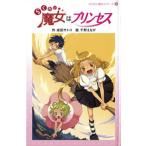 らくだい魔女はプリンセス