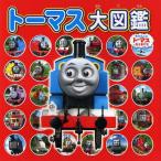 トーマス大図鑑 〔2010〕