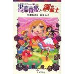 黒薔薇姫と鋼の騎士