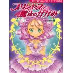 プリンセスと魔法のかがみ だれも知らないプリンセス!7つのお話