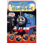 トーマス、だいかつやく