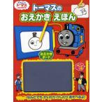 トーマスのおえかきえほん