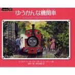 ゆうかんな機関車