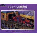 100さいの機関車