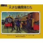 大きな機関車たち