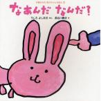 なあんだなんだ?