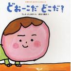 どおーこだどこだ?