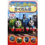 トーマスとパーシーのかくれんぼ