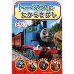 トーマスのたからさがし