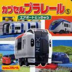 カプセルプラレール 5