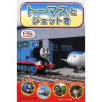 トーマスとジェットき