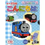 トーマスのこんにちは