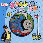 きかんしゃのなかまたち トーマスのミニずかん