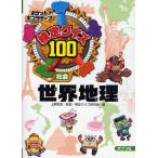 Yahoo! Yahoo!ショッピング(ヤフー ショッピング)検定クイズ100世界地理 社会