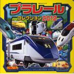 プラレールコレクション 2012