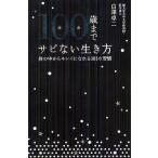 100歳までサビない生き方 体の中からキレイになれる101の習慣