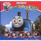 トーマスとキリン
