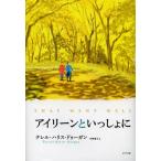 アイリーンといっしょに