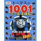 トーマスの1001シールえほん たのしいシールがぜんぶで1001まい!