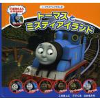 トーマスとミスティアイランド