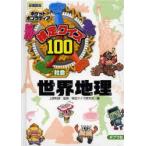 Yahoo! Yahoo!ショッピング(ヤフー ショッピング)検定クイズ100世界地理 社会 図書館版
