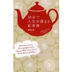 30分で人生が深まる紅茶術