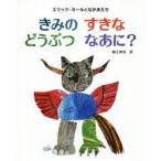 きみのすきなどうぶつなあに? エリック・カールとなかまたち