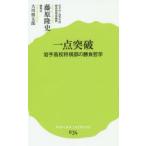 一点突破 岩手高校将棋部の勝負哲学