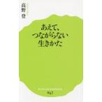 あえて、つながらない生きかた