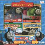 トーマスのおはなしミニ絵本セット 4巻セット